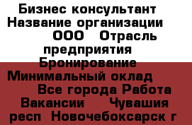 Бизнес-консультант › Название организации ­ Rwgg, ООО › Отрасль предприятия ­ Бронирование › Минимальный оклад ­ 40 000 - Все города Работа » Вакансии   . Чувашия респ.,Новочебоксарск г.